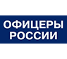 Общероссийская общественная организация «ОФИЦЕРЫ РОССИИ»